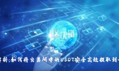 : 全面解析：如何将交易所