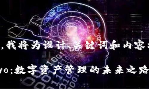 为了满足你的需求，我将为设计、关键词和内容构建提供一个框架。

深入探析比特派Two：数字资产管理的未来之路