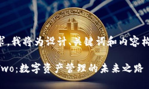 为了满足你的需求，我将为设计、关键词和内容构建提供一个框架。

深入探析比特派Two：数字资产管理的未来之路