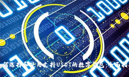 如何选择和使用支持USDT的数字钱包：全面指南