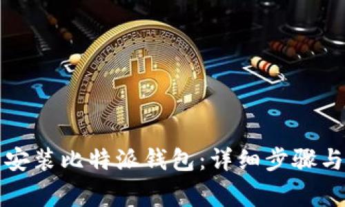如何官方下载安装比特派钱包：详细步骤与常见问题解答