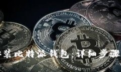 如何官方下载安装比特派