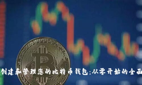 如何创建和管理您的比特币钱包:从零开始的全面指南