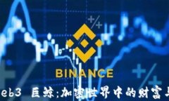 深入解读 Web3 巨鲸：加密
