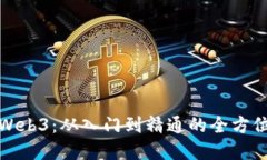 完整探秘Web3：从入门到精