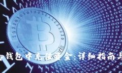 如何在BitKeep钱包中充值资