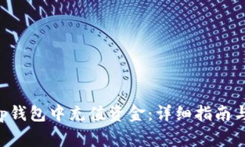 如何在BitKeep钱包中充值资金：详细指南与常见问题解答