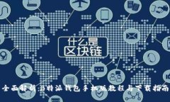 全面解析：B特派钱包手机