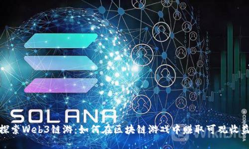 探索Web3链游：如何在区块链游戏中赚取可观收益