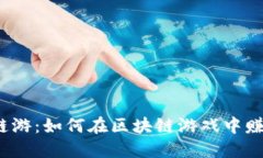 探索Web3链游：如何在区块