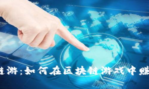 探索Web3链游：如何在区块链游戏中赚取可观收益