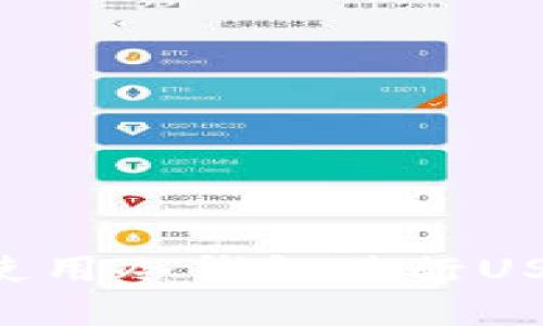 如何安全有效地使用冷钱包进行USDT收款：全面指南
