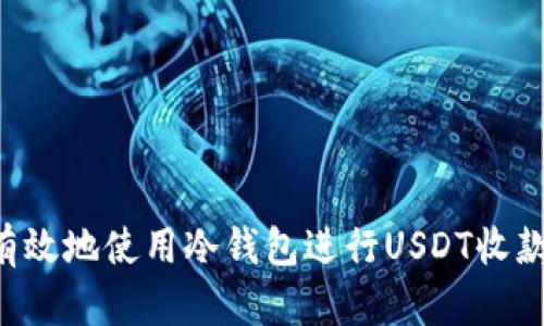 如何安全有效地使用冷钱包进行USDT收款：全面指南