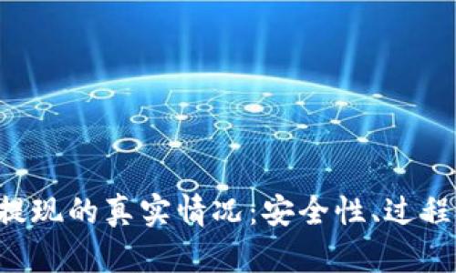 揭秘B特派钱包提现的真实情况：安全性、过程与用户体验分析