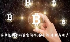 揭秘B特派钱包提现的真实