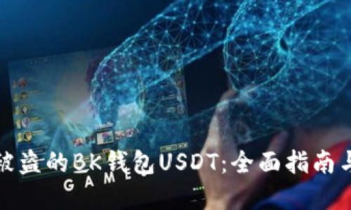 如何追回被盗的BK钱包USDT：全面指南与实用建议