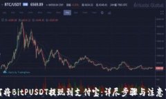 如何将BitPUSDT提现到支付宝