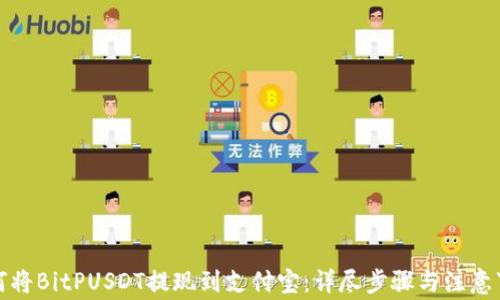 
如何将BitPUSDT提现到支付宝：详尽步骤与注意事项