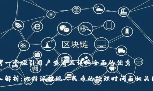 思考一个吸引用户查看且详细全面的优秀

深入解析：比特派提现人民币的处理时间与相关因素