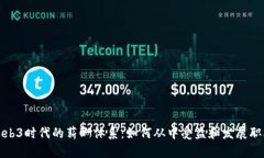 探索Web3时代的薪酬体系：