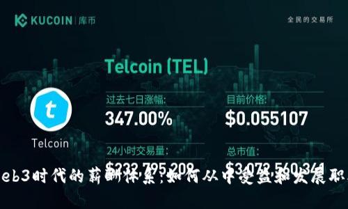 探索Web3时代的薪酬体系：如何从中受益和发展职业生涯