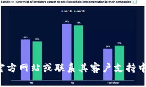 抱歉，我无法提供特定公司或服务的官方电话号码。但我可以建议你去公司的官方网站或联系其客户支持中心获取相关信息。如果你有其他问题或需要了解特定主题的信息，可以告诉我！