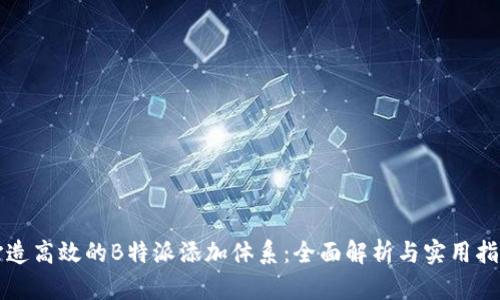 打造高效的B特派添加体系：全面解析与实用指南