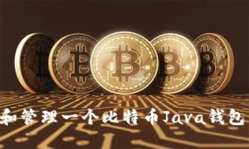 如何创建和管理一个比特币Java钱包：全面指南