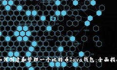 如何创建和管理一个比特