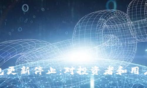 : 比特币钱包更新停止：对投资者和用户的深远影响