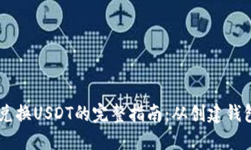 以太坊钱包兑换USDT的完整指南：从创建钱包到顺利交易