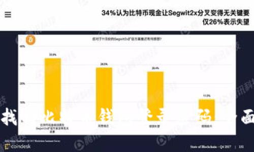 如何找回比特币钱包登录密码：全面指南