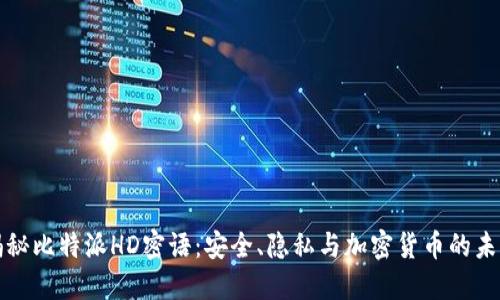 揭秘比特派HD密语：安全、隐私与加密货币的未来