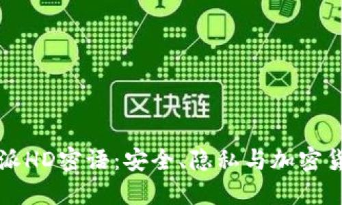 揭秘比特派HD密语：安全、隐私与加密货币的未来
