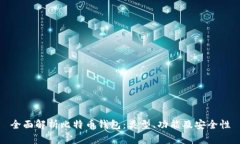 全面解析比特币钱包：类