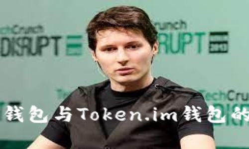 深入分析：B特派钱包与Token.im钱包的全面对比与应用