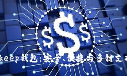 全面解析Bitkeep钱包：安全、便捷与多链支持的最佳选择