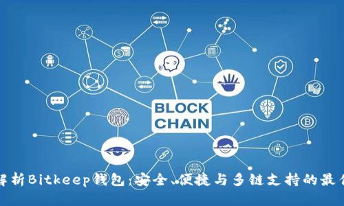全面解析Bitkeep钱包：安全、便捷与多链支持的最佳选择