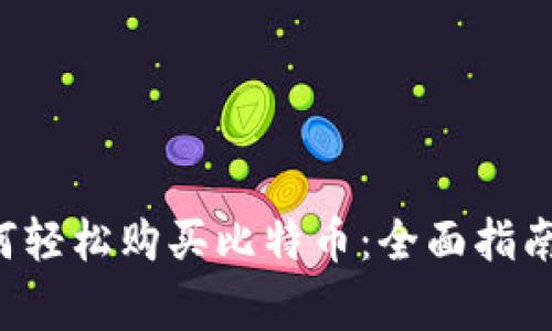 在B特派如何轻松购买比特币：全面指南与注意事项
