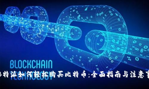在B特派如何轻松购买比特币：全面指南与注意事项