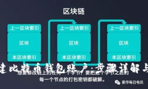 : 如何创建比特币钱包账户：步骤详解与注意事项