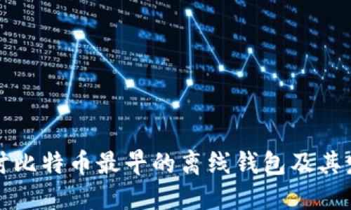 深入探讨比特币最早的离线钱包及其发展历程