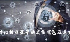 深入探讨比特币最早的离