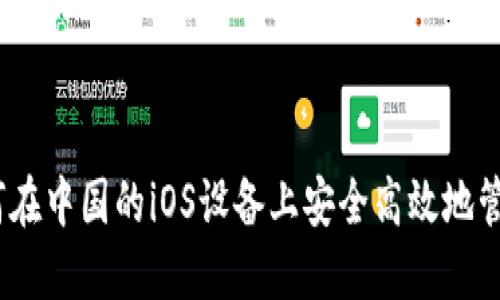 探索比特派：如何在中国的iOS设备上安全高效地管理你的数字资产