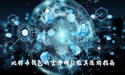 比特币钱包的官方网站及其选购指南