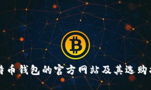 比特币钱包的官方网站及其选购指南