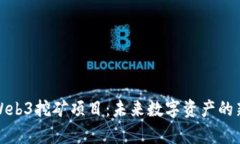 探索Web3挖矿项目：未来数