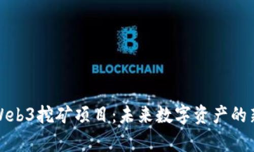 探索Web3挖矿项目：未来数字资产的新前沿