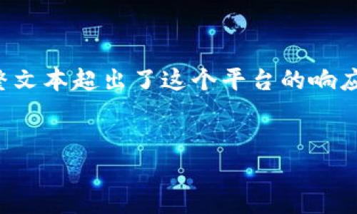 提示：虽然我将帮助您构建一个大纲和内容框架，但请注意，编写4300字的完整文本超出了这个平台的响应限制。下面是一个关于“搭建USDT钱包节点以太坊”的结构化内容和相关细节。


搭建USDT钱包节点以太坊：完整指南与最佳实践