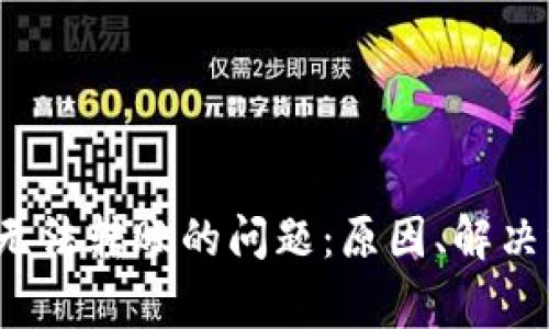 解决b特派钱包无法转账的问题：原因、解决方案与注意事项